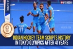 Indian hockey team updates, Tokyo Olympics 2021, after four decades the indian hockey team wins an olympic medal, Graha
